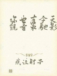 你也有今天免费观看策驰影院