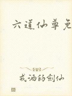 六道仙尊免费看