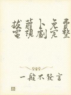 拔萝卜免费观看电视剧完整版高清封面