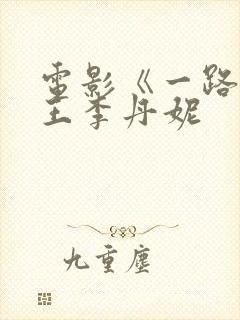 电影《一路西》王李丹妮