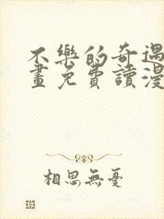 不乐的奇遇漫画画免费读漫画斗罗玉转