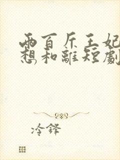 两百斤王妃天天想和离短剧