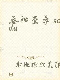 吞神至尊 sodu