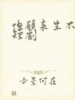 但愿来生不相逢短剧