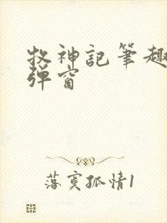 牧神记笔趣阁无弹窗