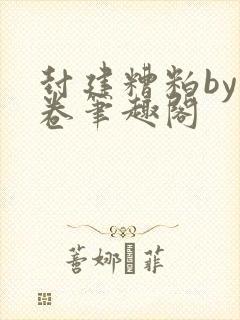 封建糟粕by花卷笔趣阁