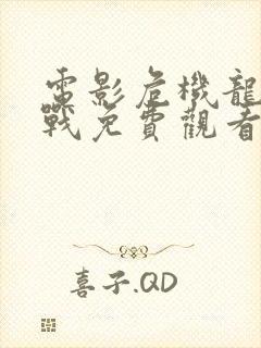 电影危机龙潭之战免费观看