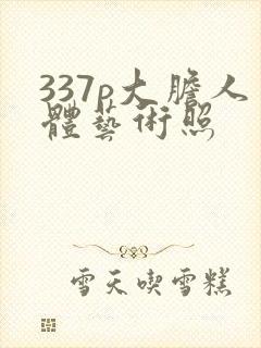 337p大胆人体艺术照