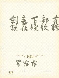 剑来下部有声小说在线收听