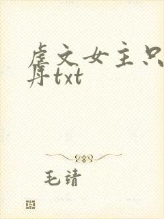 虐文女主只想炼丹txt