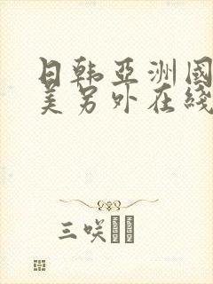 日韩亚洲国产欧美另外在线