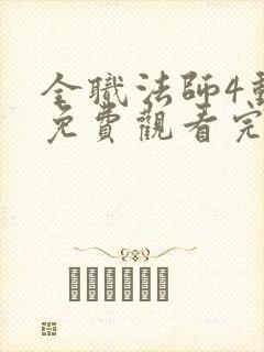 全职法师4动漫免费观看完整版在线观看