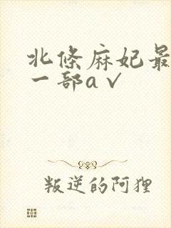 北条麻妃最激烈一部a√
