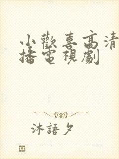 小欢喜高清免费播电视剧