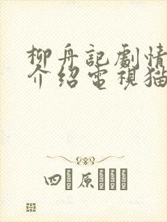 柳舟记剧情分集介绍电视猫封面