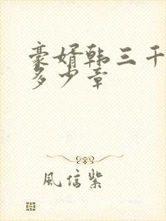 豪婿韩三千总共多少章