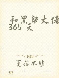 和黑帮大佬的 365 天封面