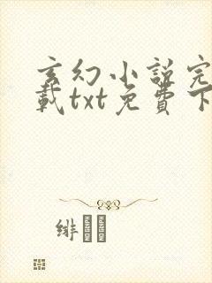 玄幻小说完结下载txt免费下载