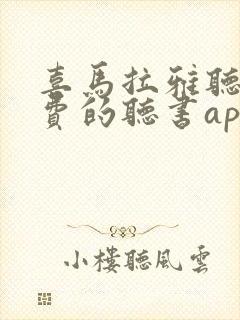 喜马拉雅听书免费的听书app