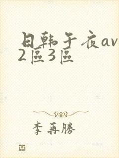 日韩午夜av一2区3区