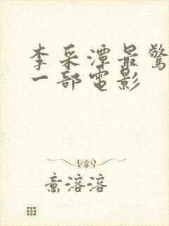 李采潭最惊艳的一部电影