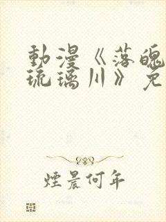 动漫《落魄贵族琉璃川》免费观看全集