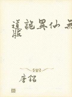 道诡异仙 无错版