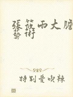 张筱雨大胆裸体艺术封面