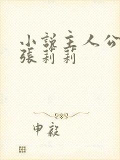 小说主人公叶秋张莉莉