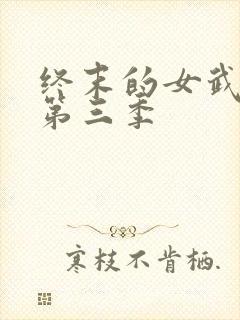 终末的女武神 第三季