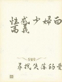 性感少妇白洁与高义