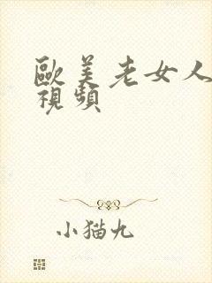 欧美老女人裸体视频