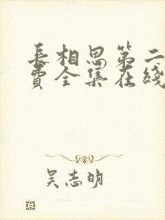 长相思第二季免费全集在线观看