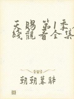 天赐 第1季在线观看全集免费播放封面