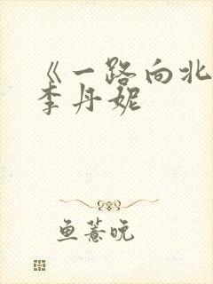 《一路向北》王李丹妮