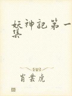 妖神记第一季全集