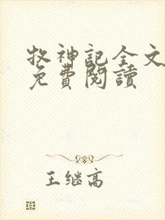 牧神记全文在线免费阅读