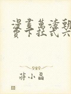 漫画万渣朝凰免费下拉式六