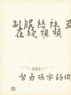 制服丝袜 亚洲 在线视频封面