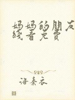 妈妈的朋友2在线看免费
