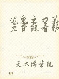 灭鬼之刃第二季免费观看动漫全集高清