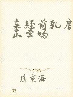 来经前乳房胀痛正常吗封面