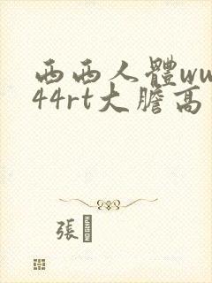 西西人体www44rt大胆高清