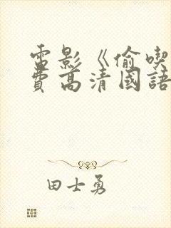 电影《偷吃》免费高清国语版