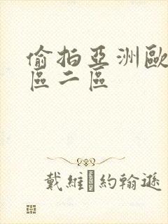 偷拍亚洲欧美一区二区