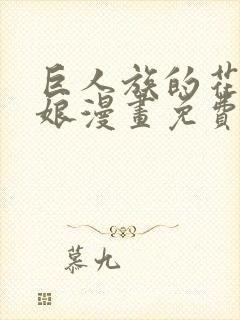 巨人族的花嫁新娘漫画免费阅读下拉式封面