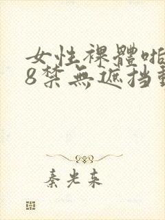 女性裸体啪啪18禁无遮挡动态