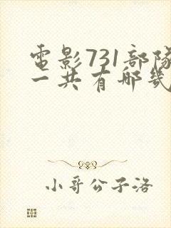 电影731部队一共有哪几部