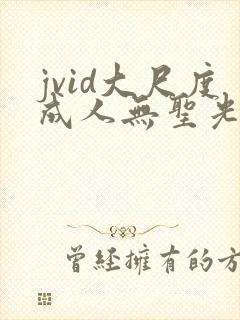 jvid大尺度成人无圣光写真