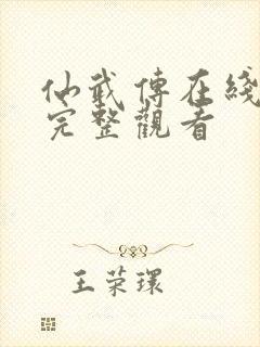 仙武传在线观看完整观看封面